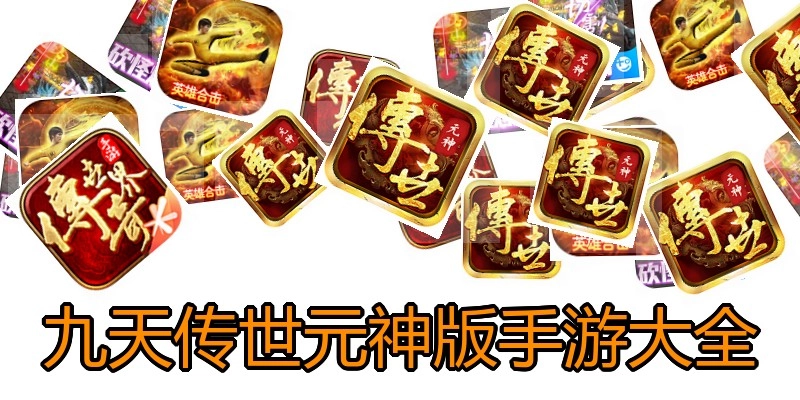 九天传世元神版手游大全