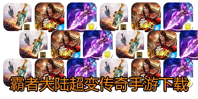 霸者大陆超变传奇手游下载