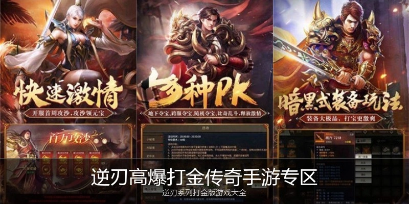逆刃高爆打金传奇手游专区
