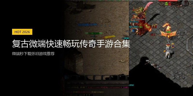 复古微端快速畅玩传奇手游合集