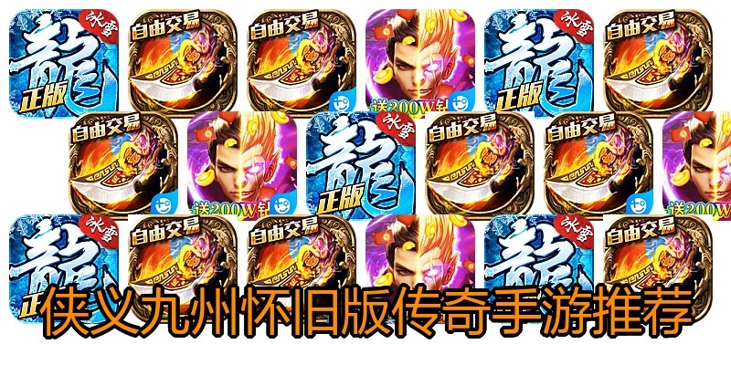 侠义九州怀旧版传奇手游推荐