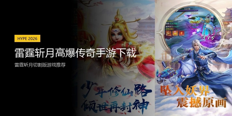 雷霆斩月高爆传奇手游下载
