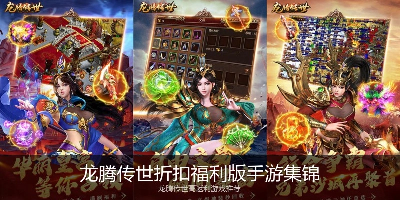 龙腾传世折扣福利版手游集锦