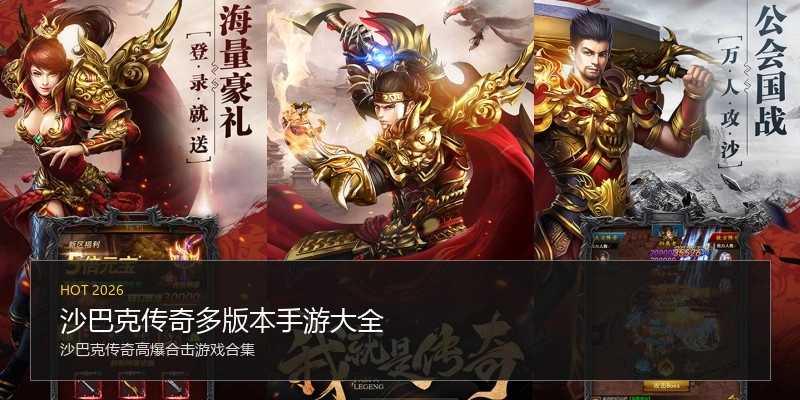 沙巴克传奇多版本手游大全