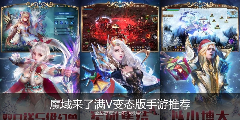 魔域来了满V变态版手游推荐