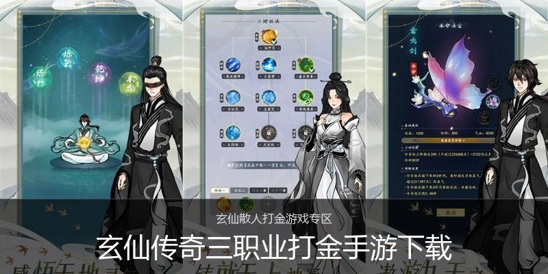 玄仙传奇三职业打金手游下载