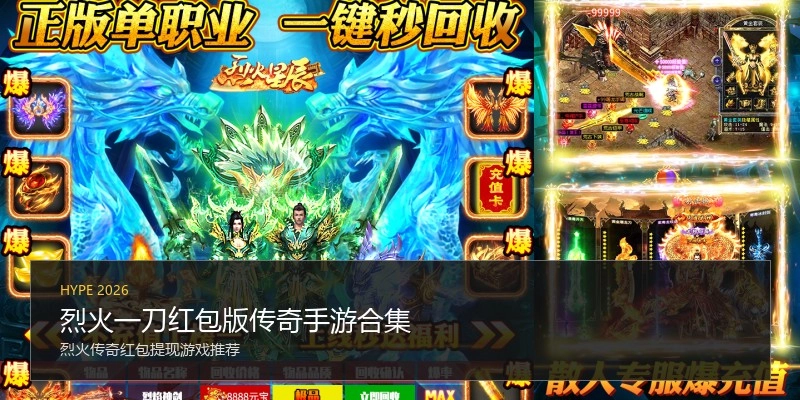 烈火一刀红包版传奇手游合集