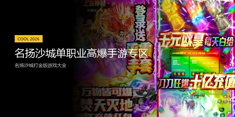 名扬沙城单职业高爆手游专区