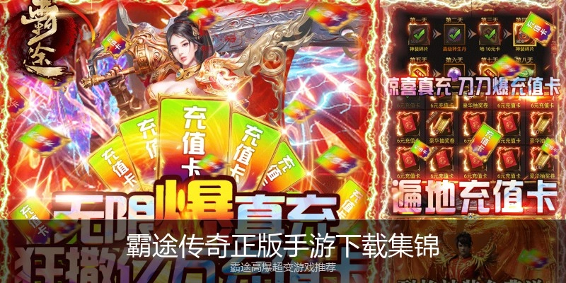 霸途传奇正版手游下载集锦