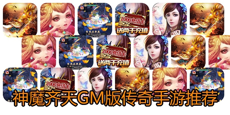 神魔齐天GM版传奇手游推荐