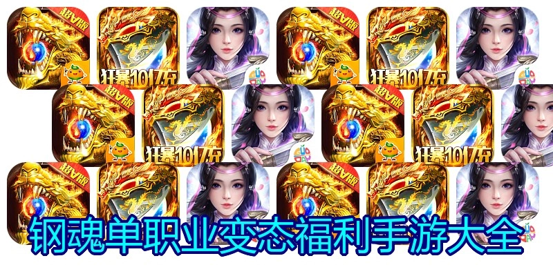 钢魂单职业变态福利手游大全