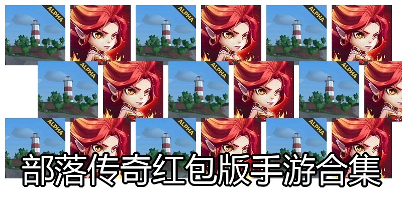 部落传奇红包版手游合集