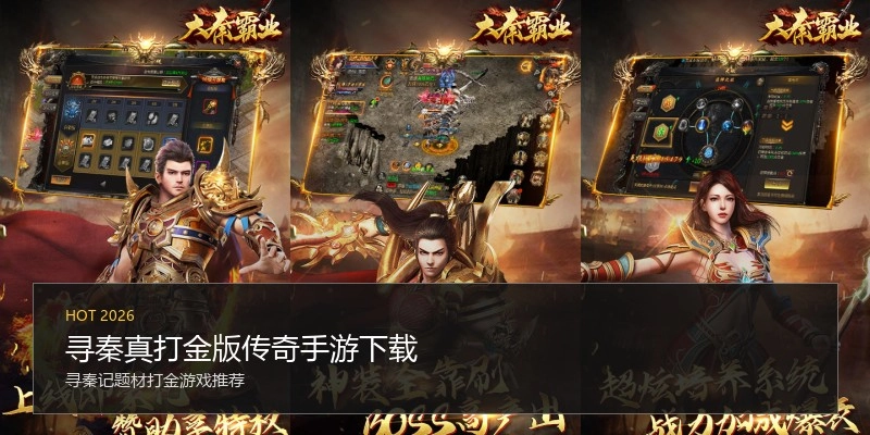 寻秦真打金版传奇手游下载
