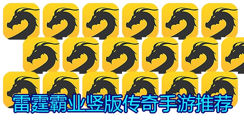 雷霆霸业竖版传奇手游推荐