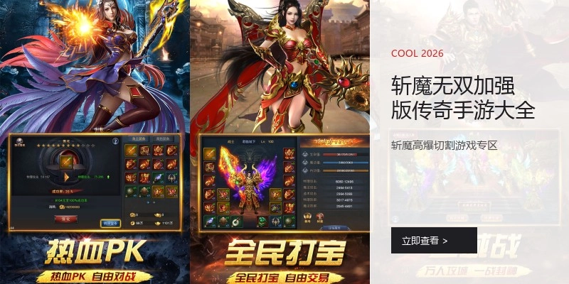 斩魔无双加强版传奇手游大全