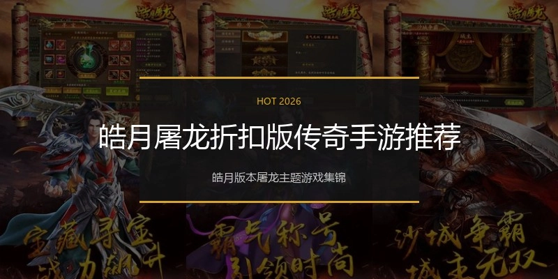 皓月屠龙折扣版传奇手游推荐