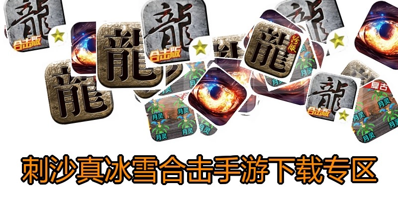 刺沙真冰雪合击手游下载专区