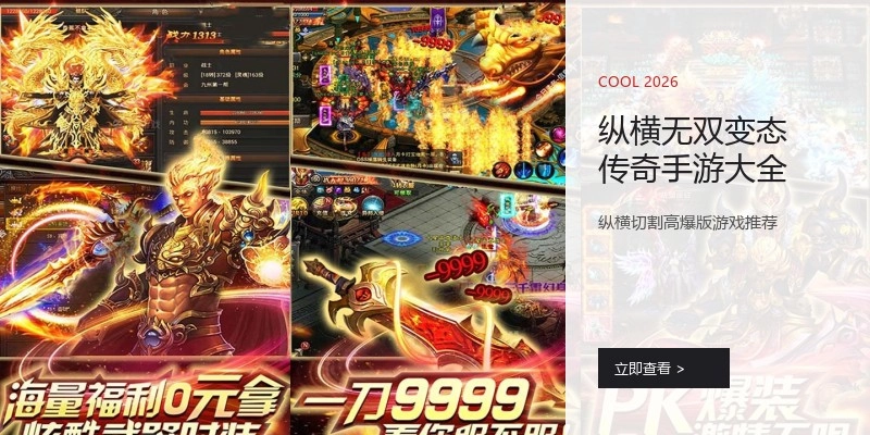 纵横无双变态传奇手游大全