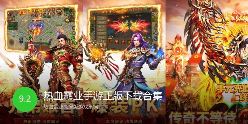 热血霸业手游正版下载合集