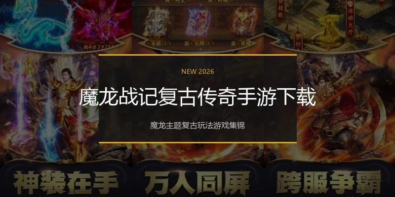 魔龙战记复古传奇手游下载