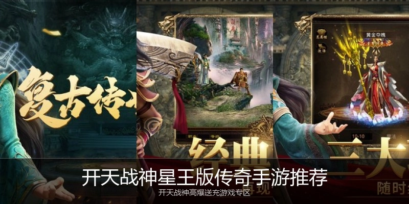 开天战神星王版传奇手游推荐