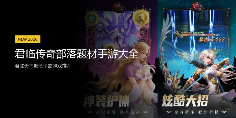 君临传奇部落题材手游大全