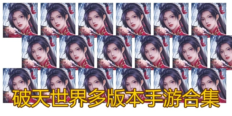 破天世界多版本手游合集