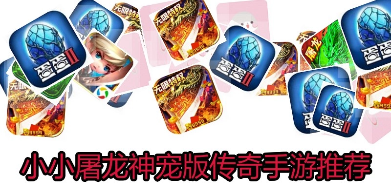 小小屠龙神宠版传奇手游推荐