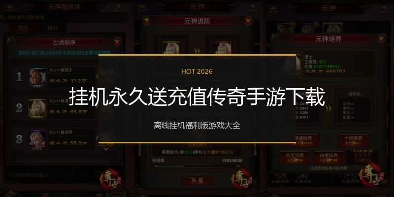 挂机永久送充值传奇手游下载
