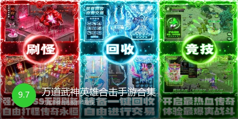 万道武神英雄合击手游合集