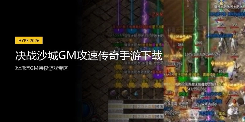 决战沙城GM攻速传奇手游下载