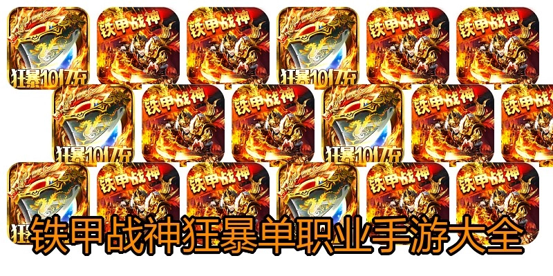 铁甲战神狂暴单职业手游大全