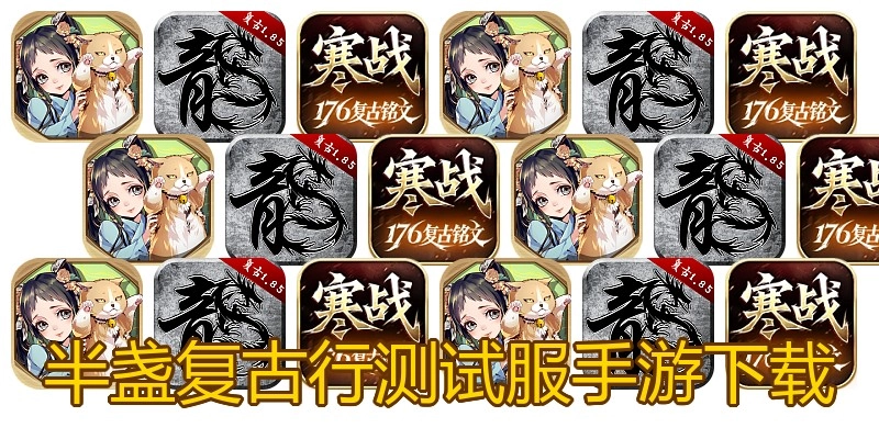 半盏复古行测试服手游下载