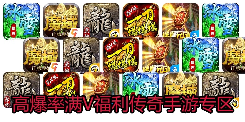 高爆率满V福利传奇手游专区