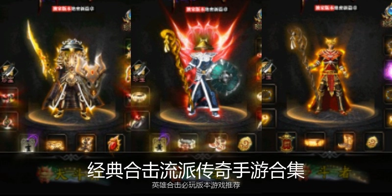 经典合击流派传奇手游合集