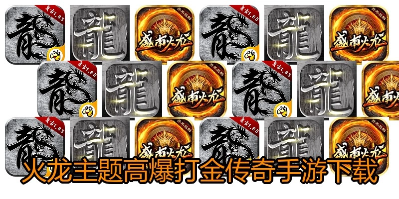 火龙主题高爆打金传奇手游下载
