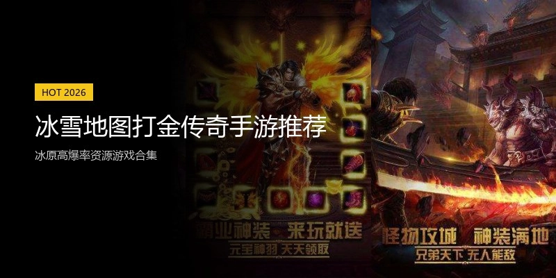 冰雪地图打金传奇手游推荐