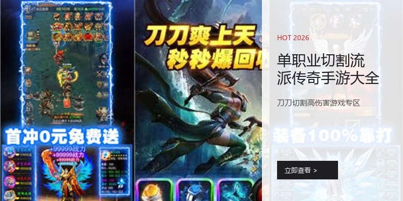 单职业切割流派传奇手游大全