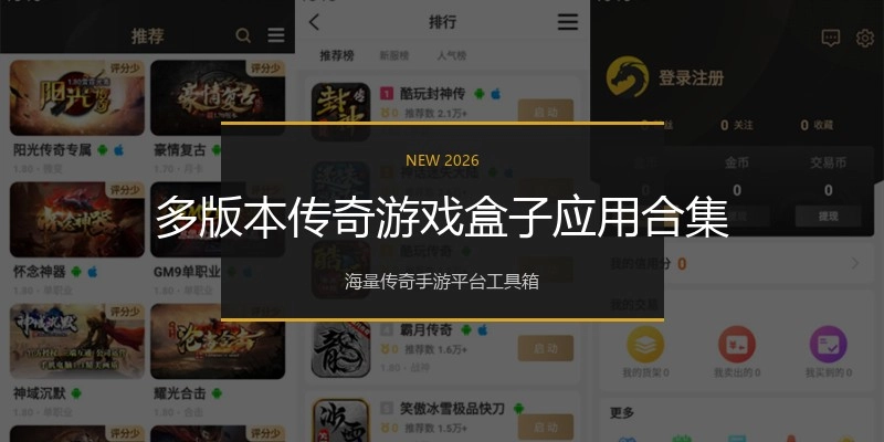 多版本传奇游戏盒子应用合集