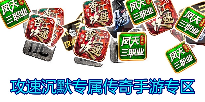 攻速沉默专属传奇手游专区