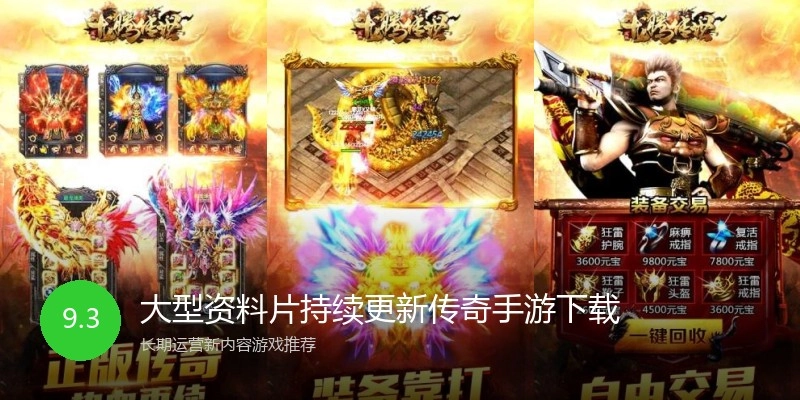 大型资料片持续更新传奇手游下载