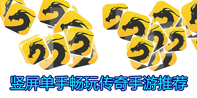 竖屏单手畅玩传奇手游推荐