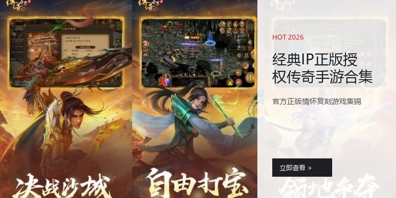 经典IP正版授权传奇手游合集