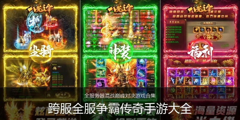 跨服全服争霸传奇手游大全