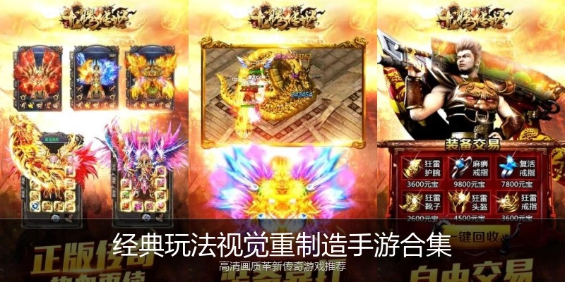 经典玩法视觉重制造手游合集