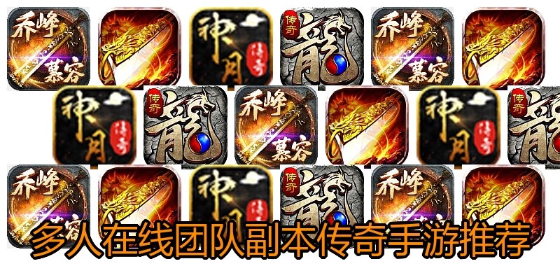 多人在线团队副本传奇手游推荐