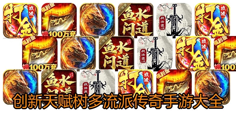 创新天赋树多流派传奇手游大全
