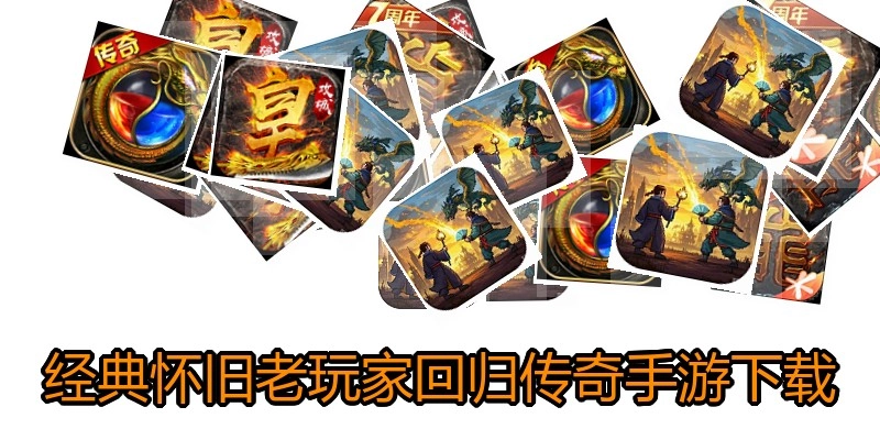 经典怀旧老玩家回归传奇手游下载