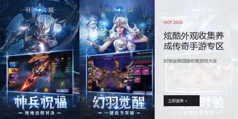 炫酷外观收集养成传奇手游专区