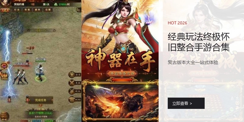 经典玩法终极怀旧整合手游合集